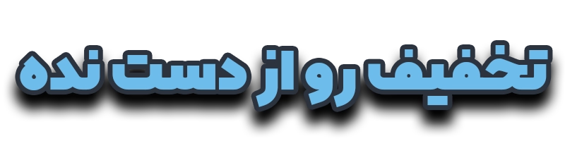 پیشنهاد شگفت انگیز